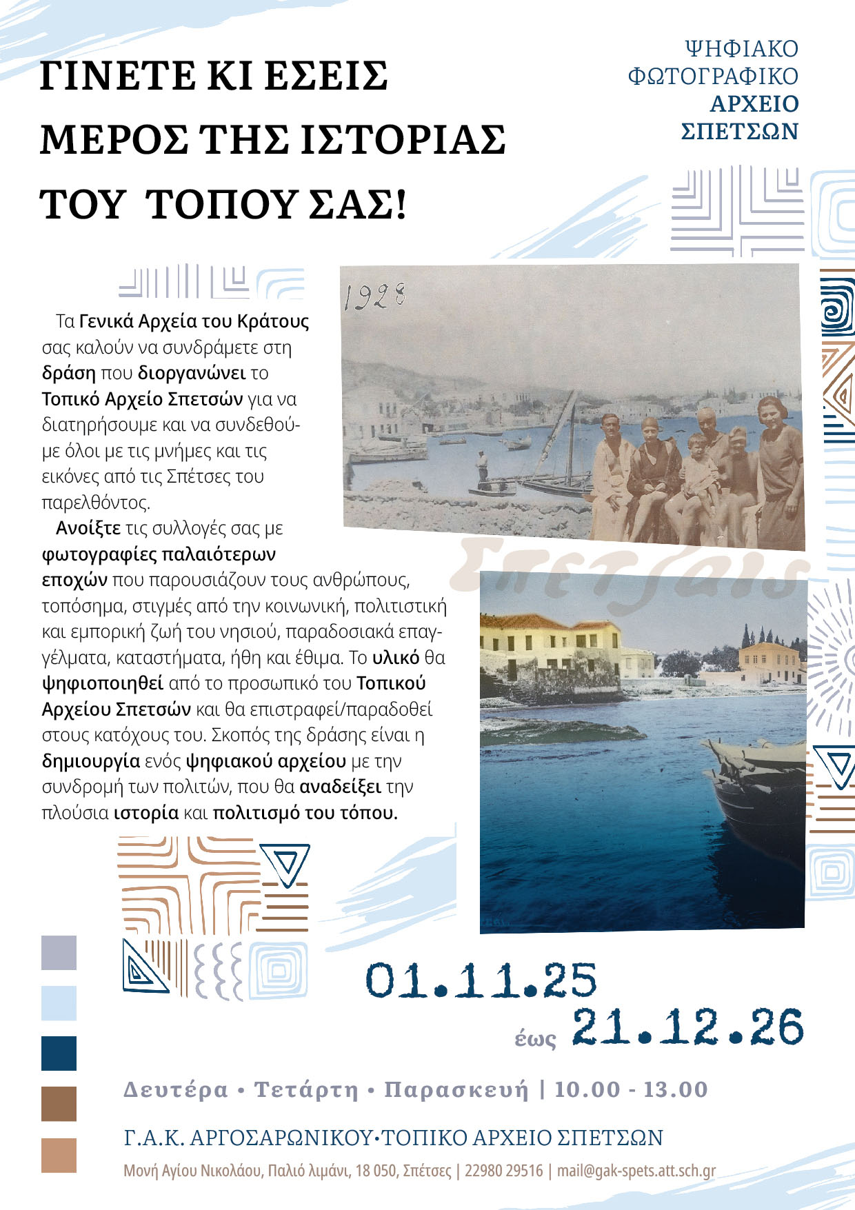 ΔΗΜΙΟΥΡΓΙΑ ΨΗΦΙΑΚΟΥ ΦΩΤΟΓΡΑΦΙΚΟΥ ΑΡΧΕΙΟΥ ΜΕ ΠΡΩΤΟΒΟΥΛΙΑ ΤΟΥ ΤΟΠΙΚΟΥ
ΑΡΧΕΙΟΥ ΣΠΕΤΣΩΝ